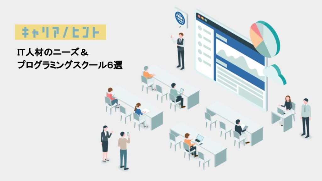 初心者が勉強するには何から始める It人材のニーズ おすすめのプログラミングスクール６選