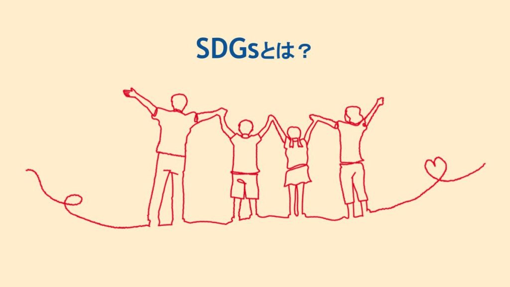 SDGsってどういう意味ですか?ざっくり簡単に解説！