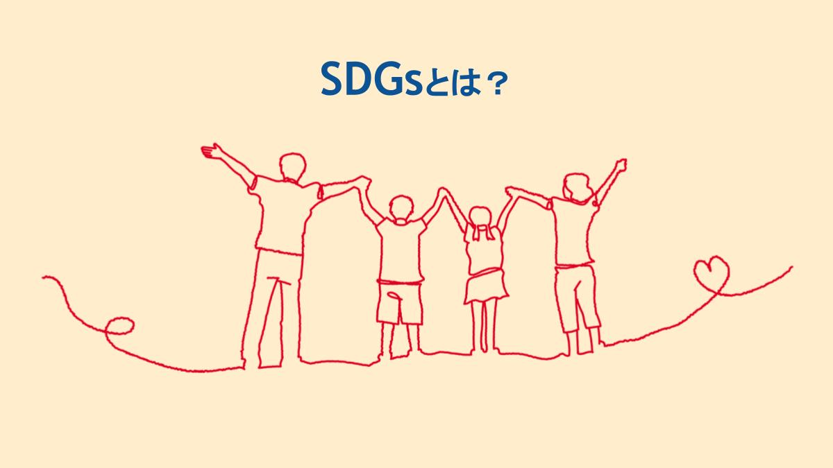 SDGs（持続可能な開発目標）ってどういう意味ですか?ざっくり簡単に解説！