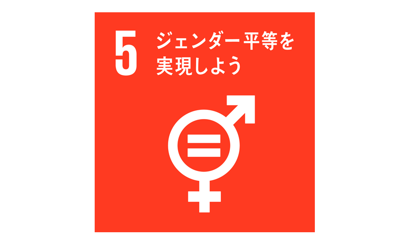 SDGs_5「ジェンダー平等を実現しよう」