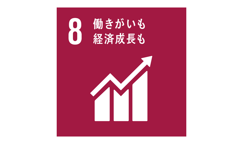 SDGs_8「働きがいも経済成長も」