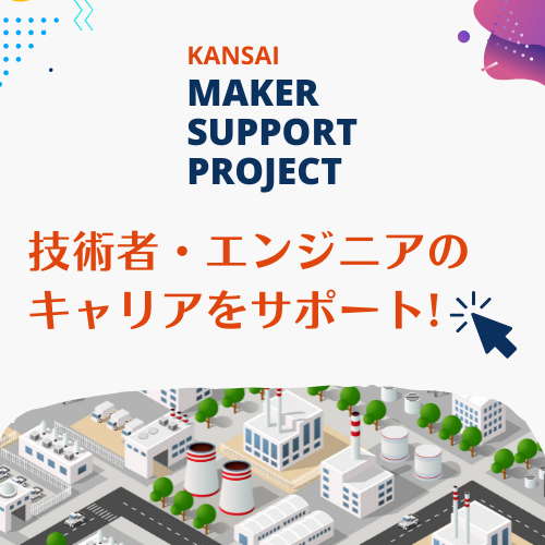 関西メーカーサポートプロジェクトSPホバナー