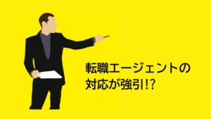 転職エージェントが強引な理由