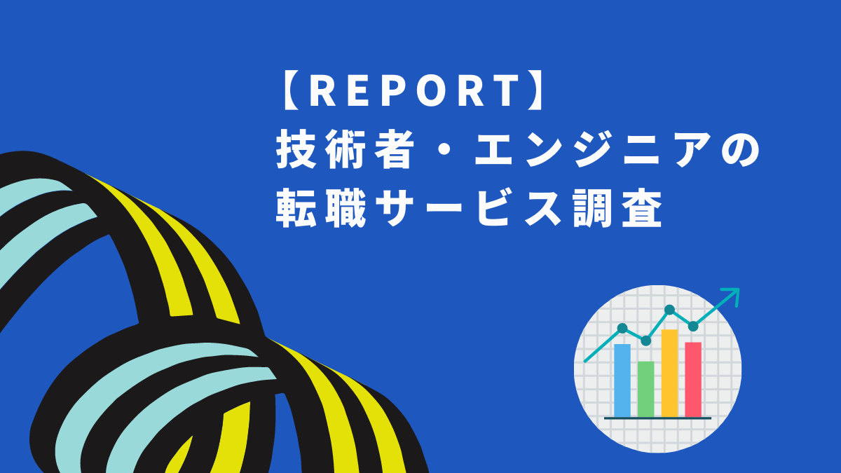 【REPORT】技術者・エンジニアの転職サービス調査