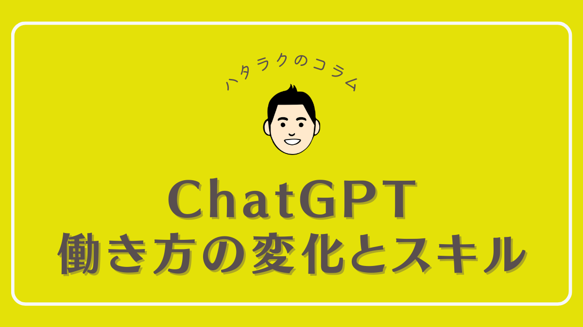ChatGPTがもたらす働き方の変化と必要なスキル