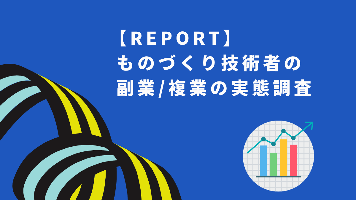 【REPORT】ものづくり技術者の副業/複業の実態調査