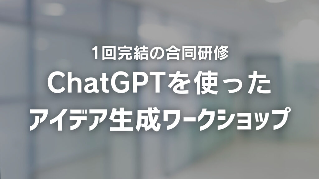 プログラム：一回完結の合同研修「ChatGPTを使ったアイデア生成ワークショップ」