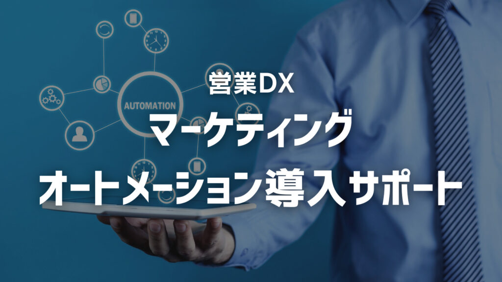 プログラム：営業DX「マーケティングオートメーション導入サポート」