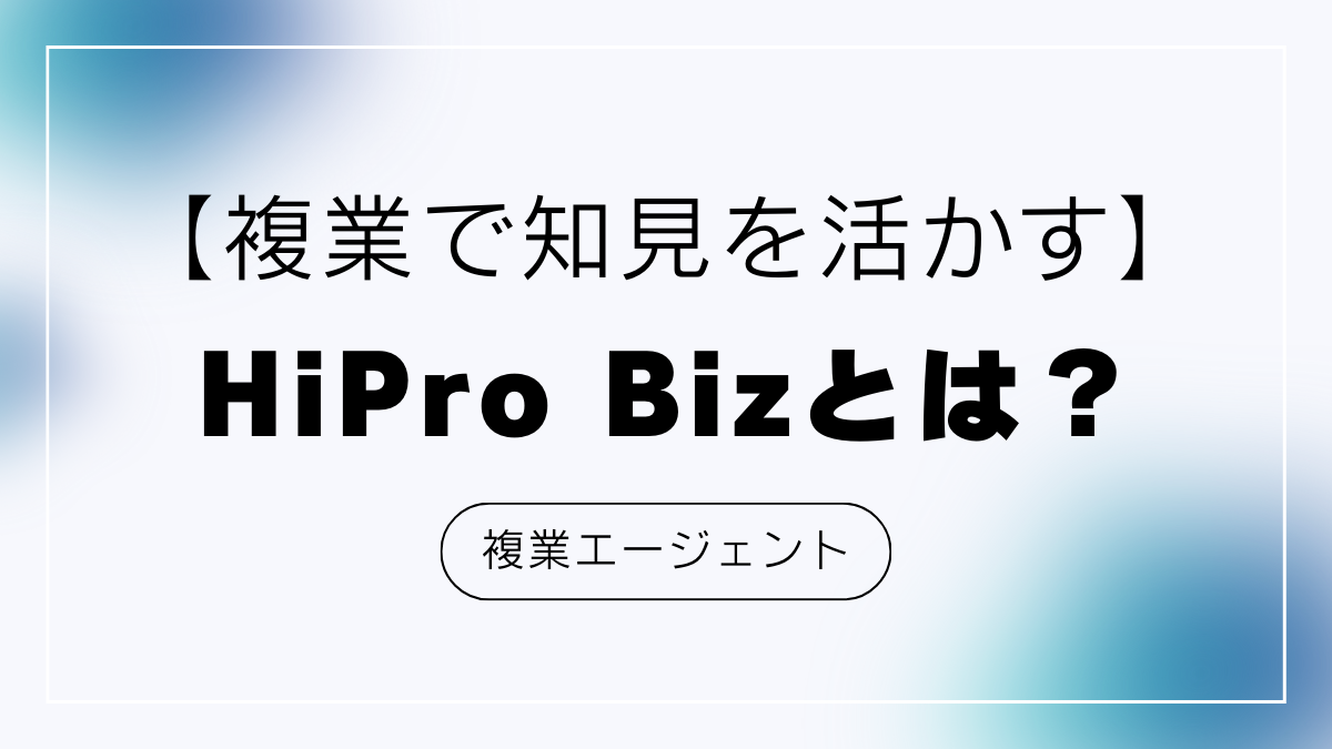 【複業で知見を活かす】HiPro Bizとは？プロ人材の活躍の場を提供する経営支援サービス