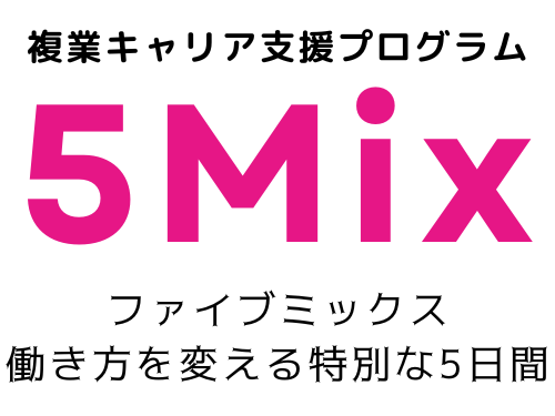 5Mix 複業キャリア支援支援プログラム